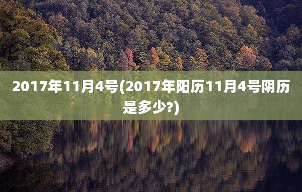 2017年11月4号(2017年阳历11月4号阴历是多少?)