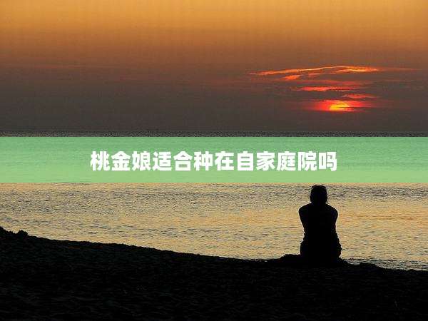 桃金娘适合种在自家庭院吗