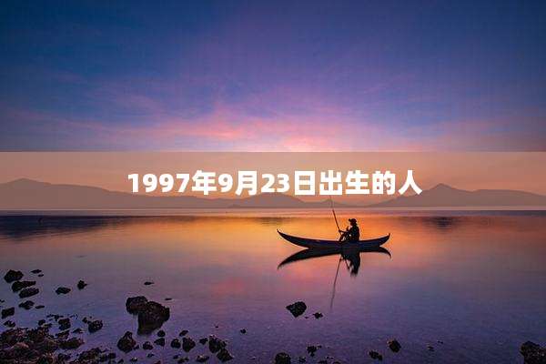 1997年9月23日出生的人