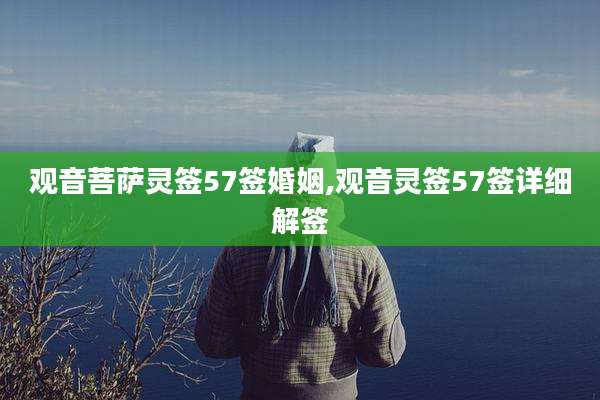 观音菩萨灵签57签婚姻,观音灵签57签详细解签