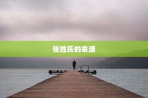 张姓氏的来源