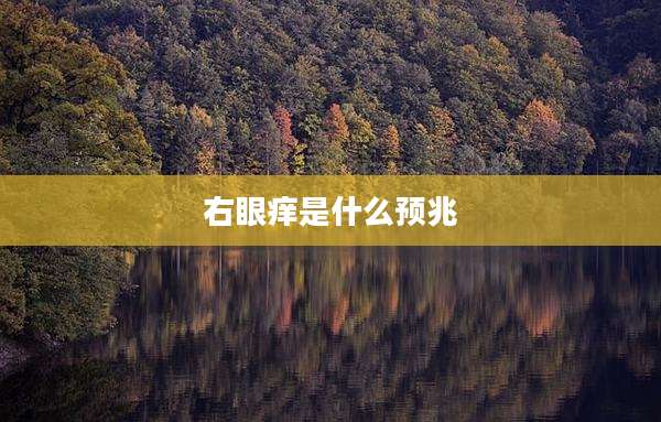 右眼痒是什么预兆