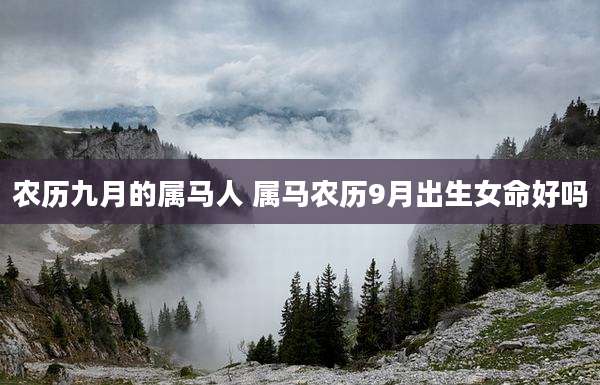 农历九月的属马人 属马农历9月出生女命好吗