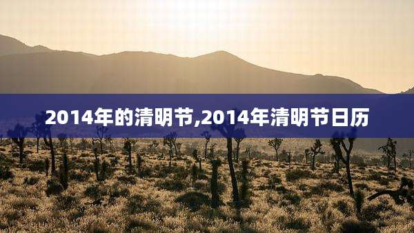 2014年的清明节,2014年清明节日历