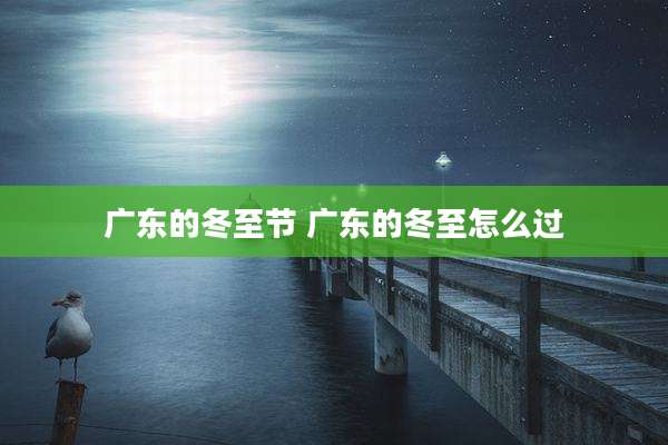 广东的冬至节 广东的冬至怎么过