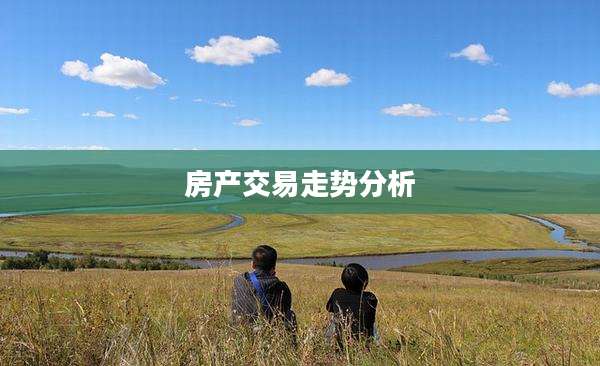 房产交易走势分析