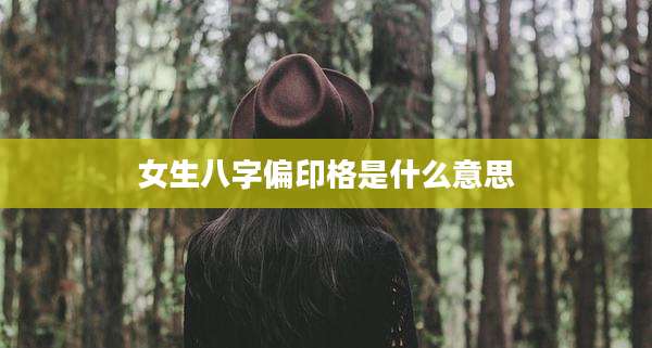 女生八字偏印格是什么意思
