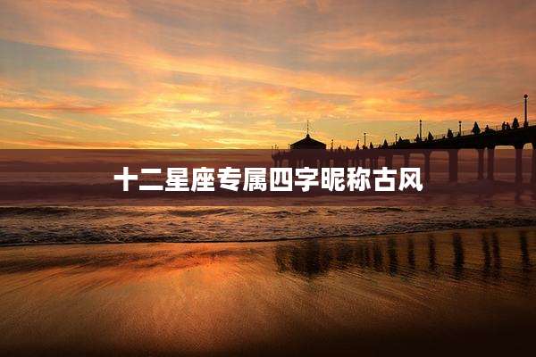 十二星座专属四字昵称古风