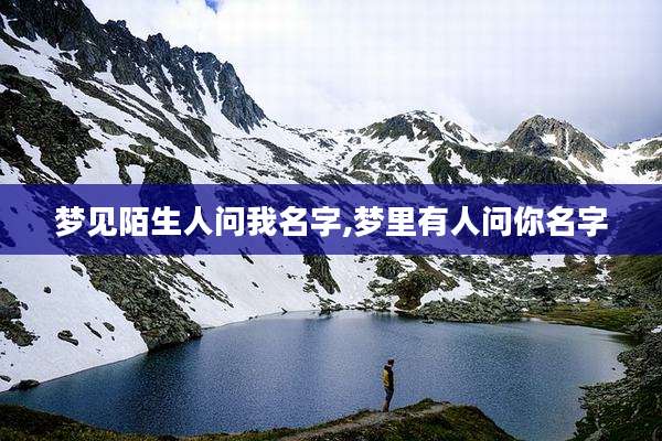 梦见陌生人问我名字,梦里有人问你名字