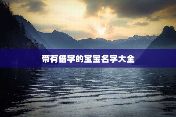 带有倍字的宝宝名字大全