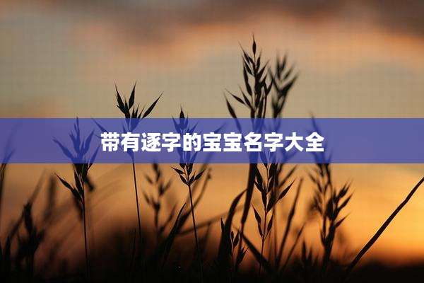 带有逐字的宝宝名字大全