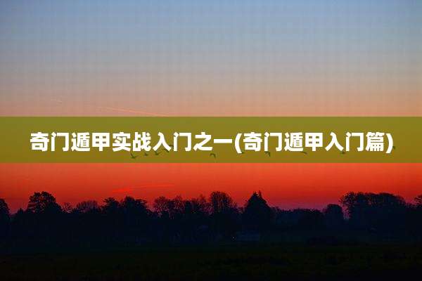奇门遁甲实战入门之一(奇门遁甲入门篇)