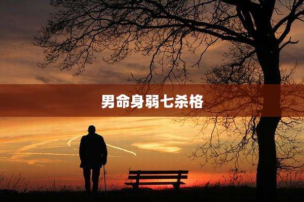 男命身弱七杀格