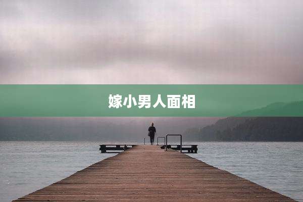 嫁小男人面相