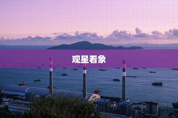 观星看象