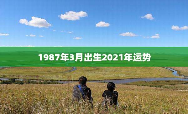 1987年3月出生2021年运势
