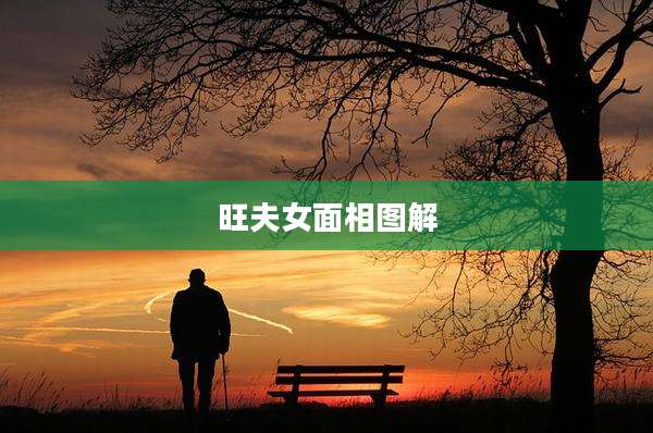旺夫女面相图解