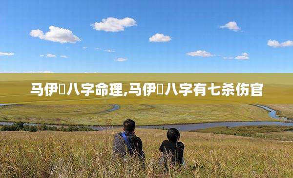 马伊琍八字命理,马伊琍八字有七杀伤官