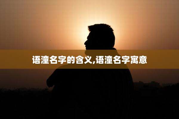 语潼名字的含义,语潼名字寓意