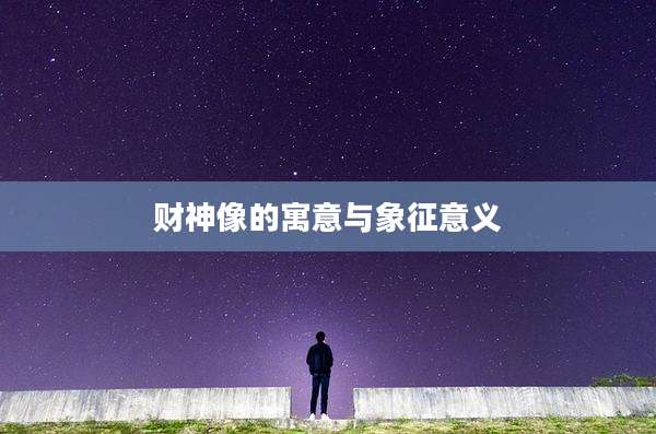 财神像的寓意与象征意义