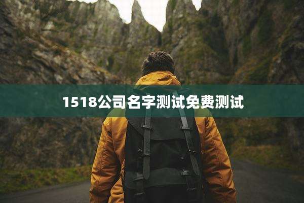 1518公司名字测试免费测试