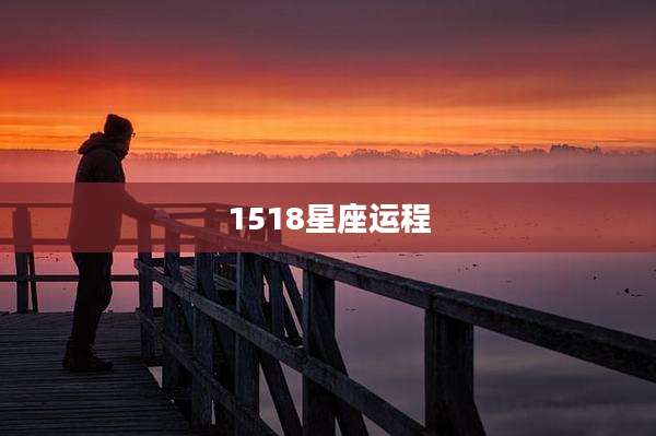 1518星座运程