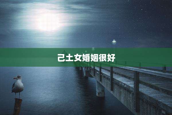 己土女婚姻很好