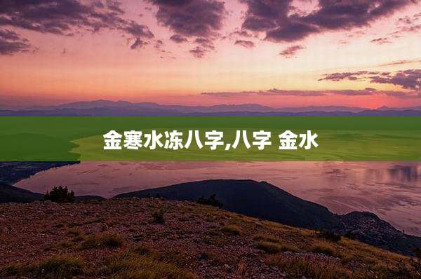 金寒水冻八字,八字 金水