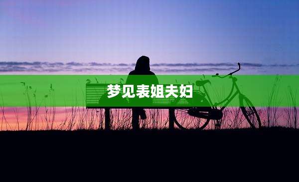 梦见表姐夫妇