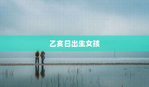 乙亥日出生女孩