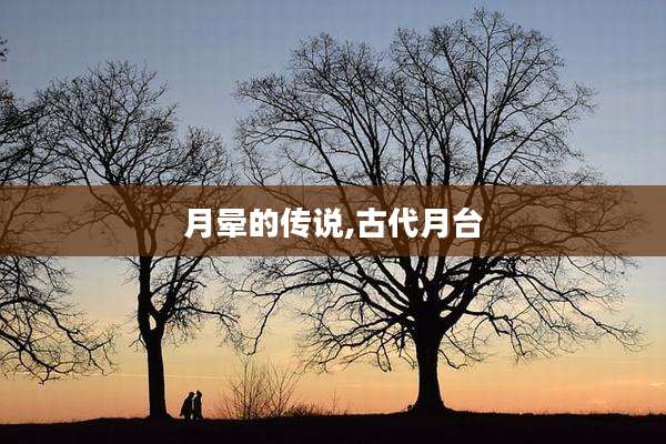 月晕的传说,古代月台