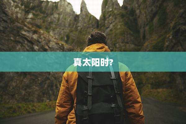 真太阳时?