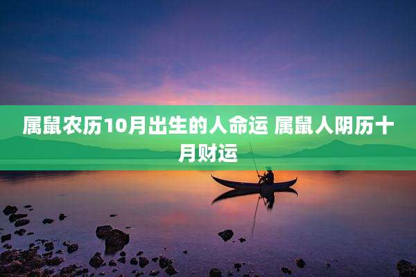 属鼠农历10月出生的人命运 属鼠人阴历十月财运