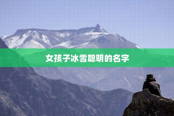 女孩子冰雪聪明的名字