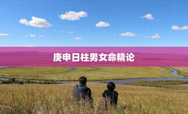 庚申日柱男女命精论
