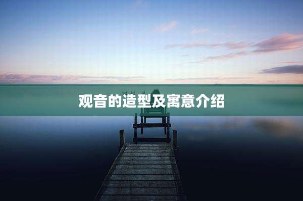 观音的造型及寓意介绍