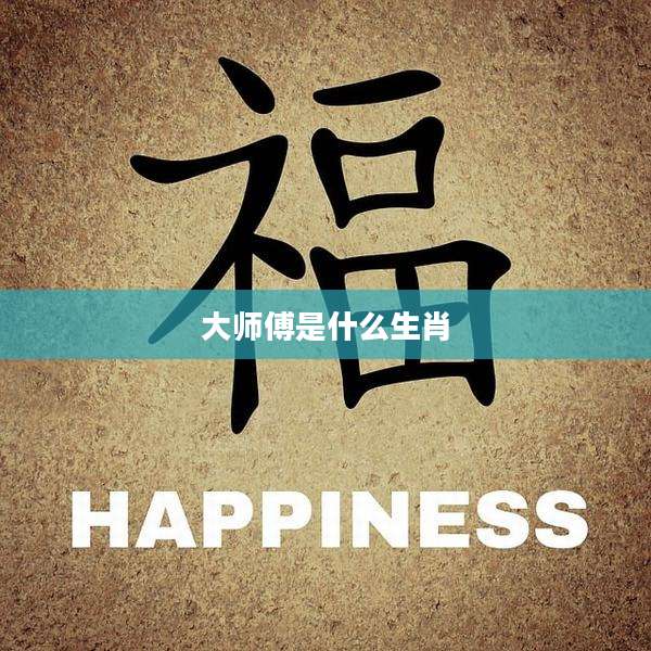 大师傅是什么生肖