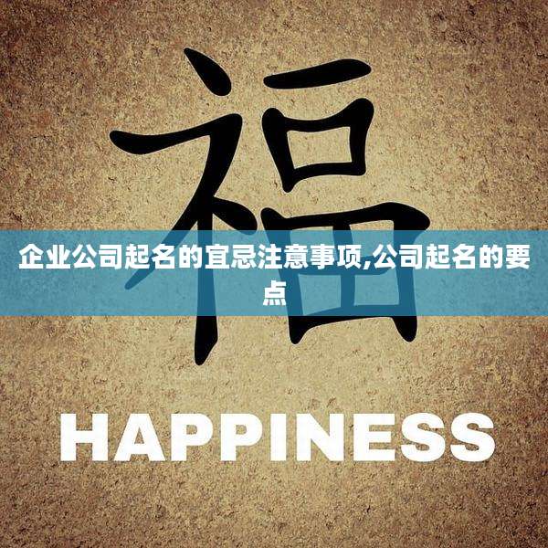企业公司起名的宜忌注意事项,公司起名的要点