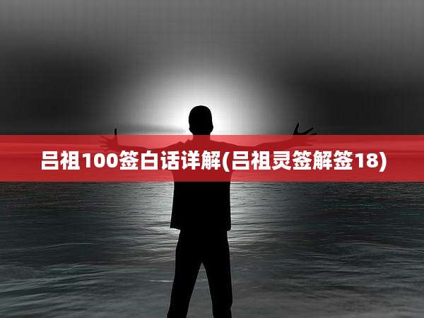吕祖100签白话详解(吕祖灵签解签18)