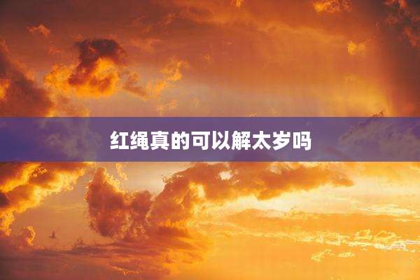红绳真的可以解太岁吗