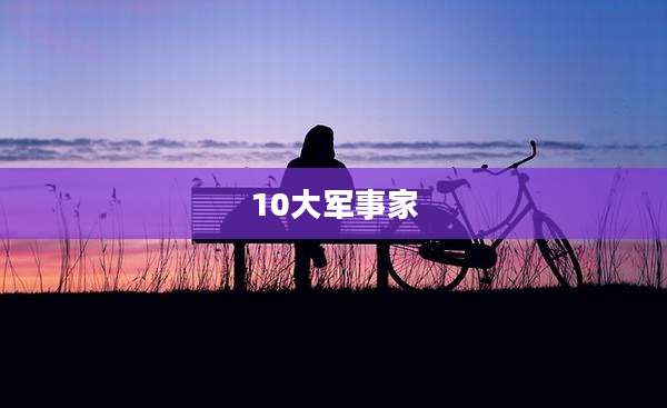 10大军事家