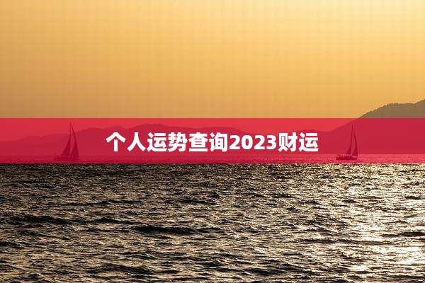 个人运势查询2023财运