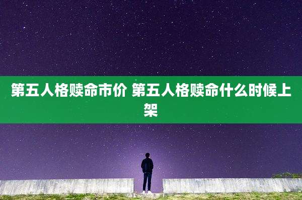 第五人格赎命市价 第五人格赎命什么时候上架
