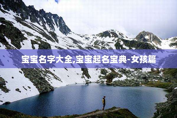 宝宝名字大全,宝宝起名宝典-女孩篇