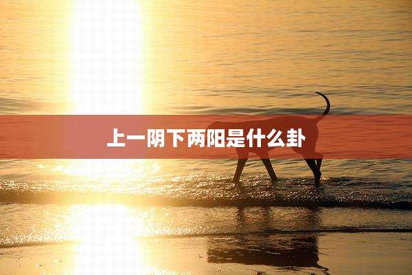 上一阴下两阳是什么卦
