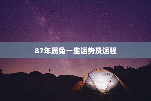 87年属兔一生运势及运程