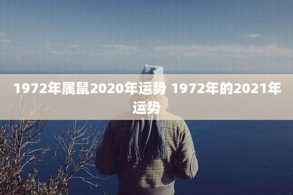 1972年属鼠2020年运势 1972年的2021年运势
