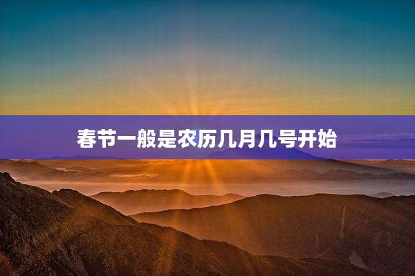 春节一般是农历几月几号开始
