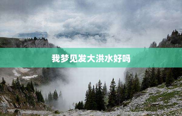 我梦见发大洪水好吗