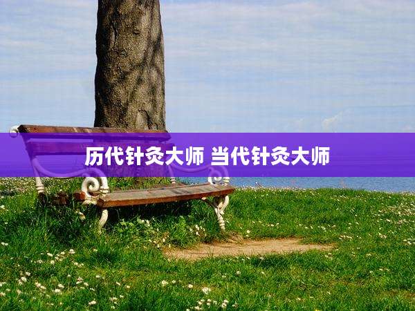 历代针灸大师 当代针灸大师